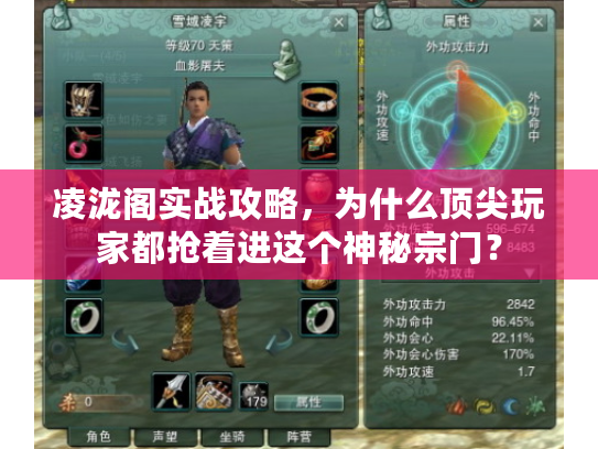 凌泷阁实战攻略，为什么顶尖玩家都抢着进这个神秘宗门？