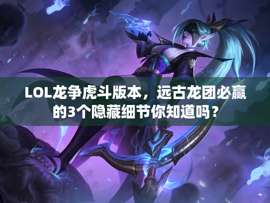 LOL龙争虎斗版本，远古龙团必赢的3个隐藏细节你知道吗？