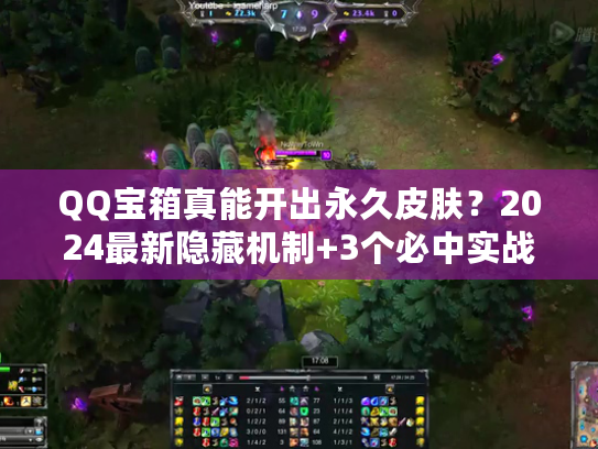 QQ宝箱真能开出永久皮肤？2024最新隐藏机制+3个必中实战技巧曝光！