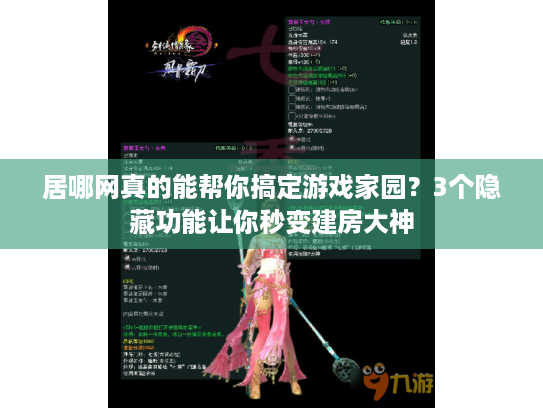 居哪网真的能帮你搞定游戏家园？3个隐藏功能让你秒变建房大神