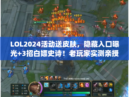 LOL2024活动送皮肤，隐藏入口曝光+3招白嫖史诗！老玩家实测亲授