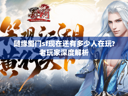 随缘蜀门sf现在还有多少人在玩?老玩家深度解析