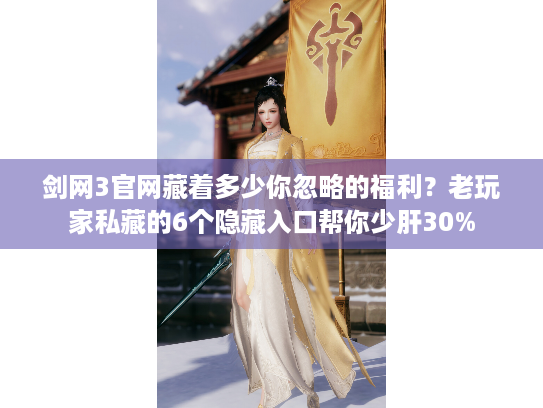 剑网3官网藏着多少你忽略的福利？老玩家私藏的6个隐藏入口帮你少肝30%