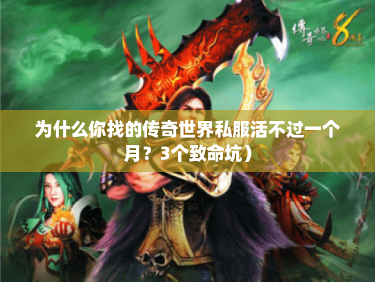 为什么你找的传奇世界私服活不过一个月？3个致命坑）