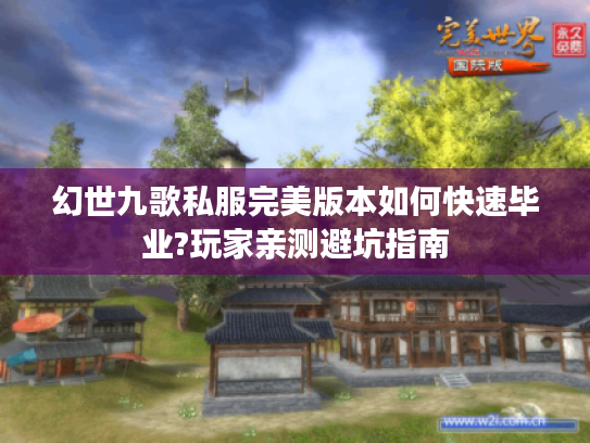 幻世九歌私服完美版本如何快速毕业?玩家亲测避坑指南