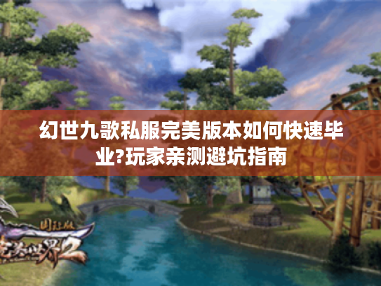 幻世九歌私服完美版本如何快速毕业?玩家亲测避坑指南