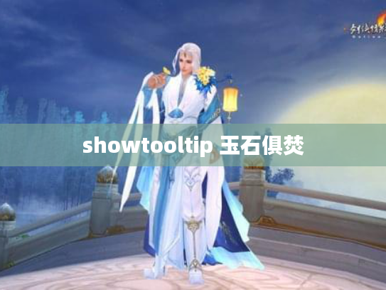 showtooltip 玉石俱焚