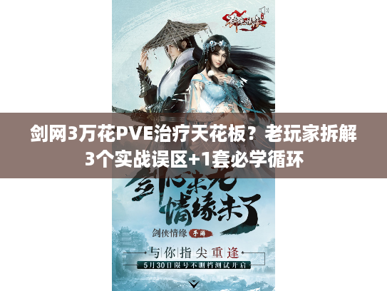 剑网3万花PVE治疗天花板？老玩家拆解3个实战误区+1套必学循环