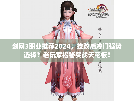 剑网3职业推荐2024，技改后冷门强势选择？老玩家揭秘实战天花板！