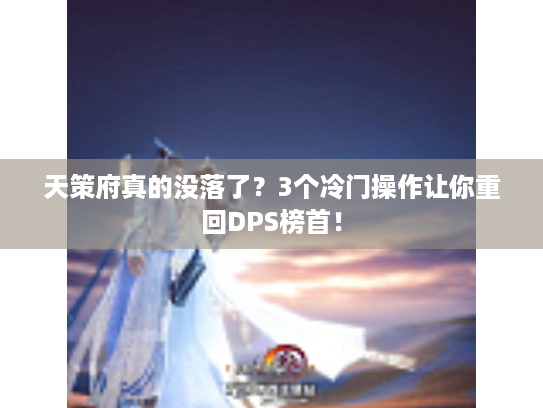 天策府真的没落了？3个冷门操作让你重回DPS榜首！