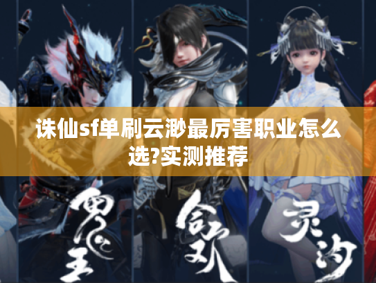 诛仙sf单刷云渺最厉害职业怎么选?实测推荐