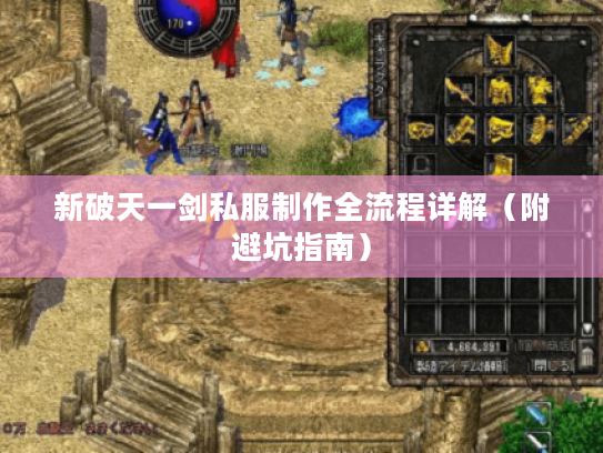 新破天一剑私服制作全流程详解（附避坑指南）