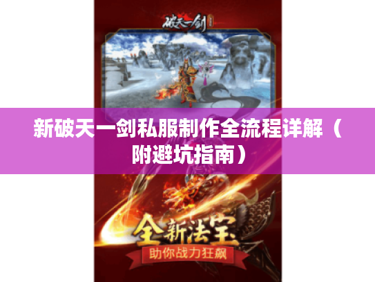 新破天一剑私服制作全流程详解（附避坑指南）