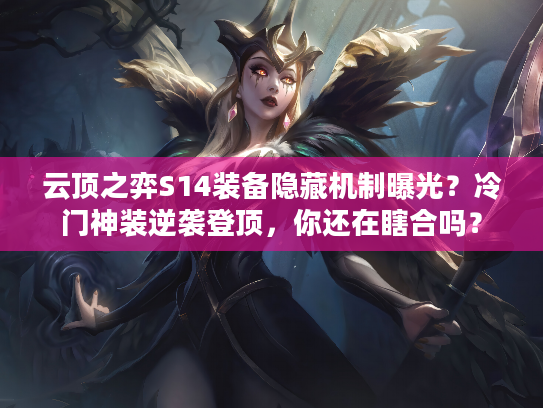 云顶之弈S14装备隐藏机制曝光？冷门神装逆袭登顶，你还在瞎合吗？