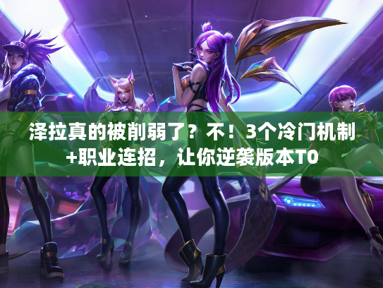 泽拉真的被削弱了？不！3个冷门机制+职业连招，让你逆袭版本T0