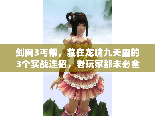 剑网3丐帮，藏在龙啸九天里的3个实战连招，老玩家都未必全懂？