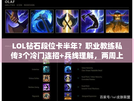 LOL钻石段位卡半年？职业教练私传3个冷门连招+兵线理解，两周上大师？