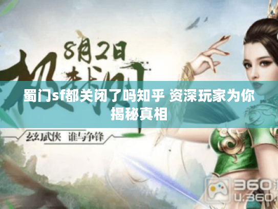 蜀门sf都关闭了吗知乎 资深玩家为你揭秘真相