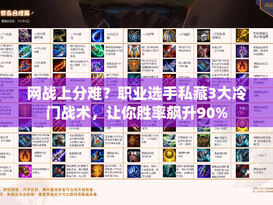 网战上分难？职业选手私藏3大冷门战术，让你胜率飙升90%