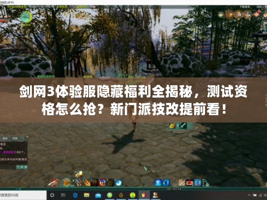 剑网3体验服隐藏福利全揭秘，测试资格怎么抢？新门派技改提前看！