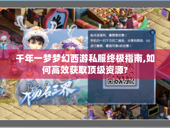 千年一梦梦幻西游私服终极指南,如何高效获取顶级资源?