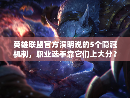 英雄联盟官方没明说的5个隐藏机制，职业选手靠它们上大分？