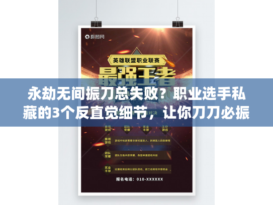永劫无间振刀总失败？职业选手私藏的3个反直觉细节，让你刀刀必振！