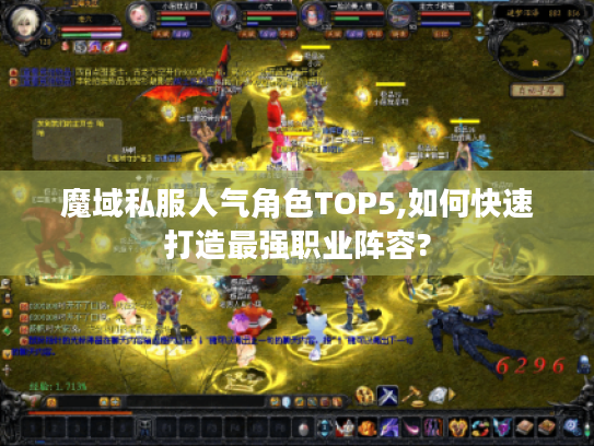 魔域私服人气角色TOP5,如何快速打造最强职业阵容?