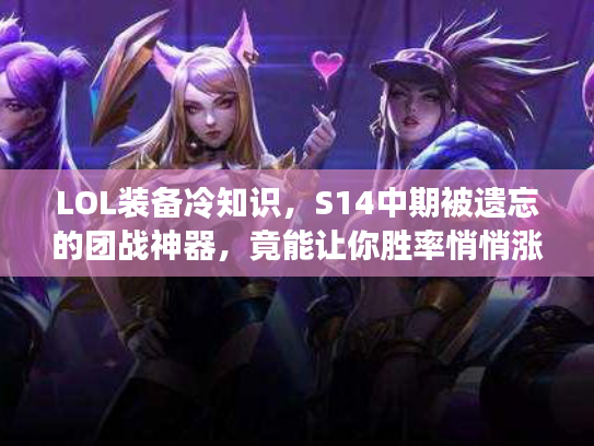 LOL装备冷知识，S14中期被遗忘的团战神器，竟能让你胜率悄悄涨20%