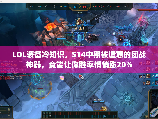 LOL装备冷知识，S14中期被遗忘的团战神器，竟能让你胜率悄悄涨20%