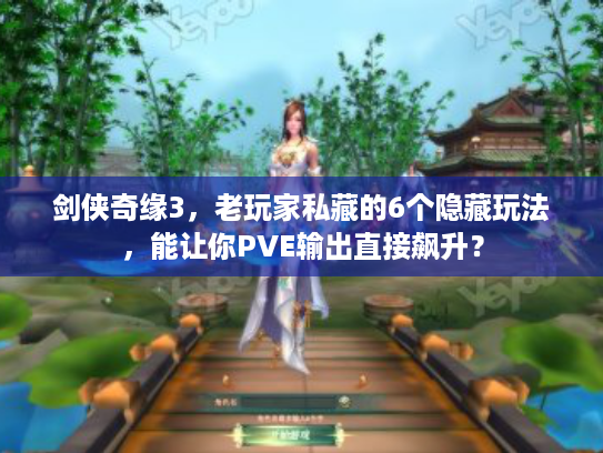 剑侠奇缘3，老玩家私藏的6个隐藏玩法，能让你PVE输出直接飙升？