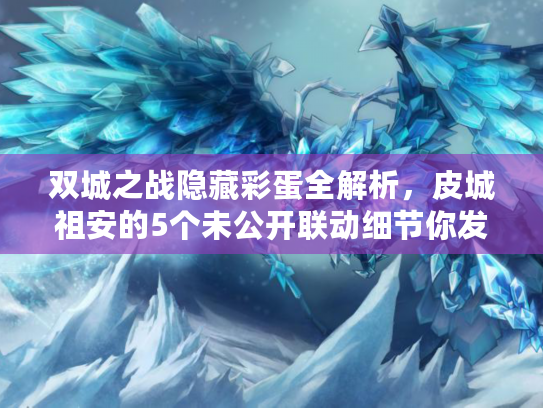 双城之战隐藏彩蛋全解析，皮城祖安的5个未公开联动细节你发现了吗？
