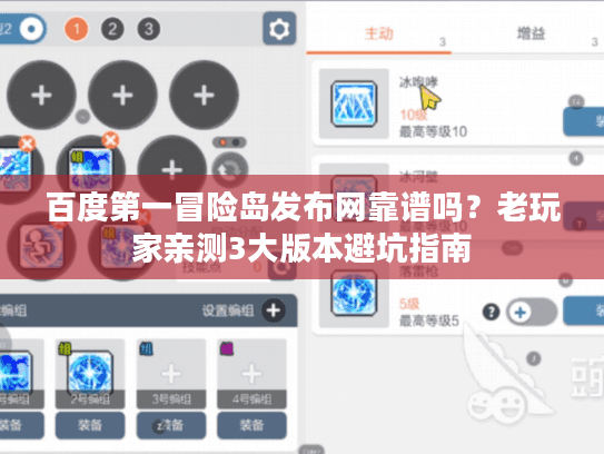 百度第一冒险岛发布网靠谱吗？老玩家亲测3大版本避坑指南
