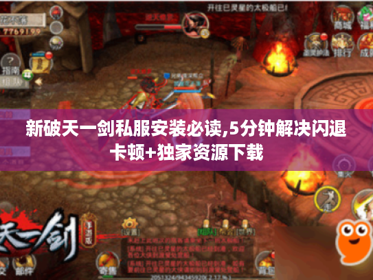 新破天一剑私服安装必读,5分钟解决闪退卡顿+独家资源下载