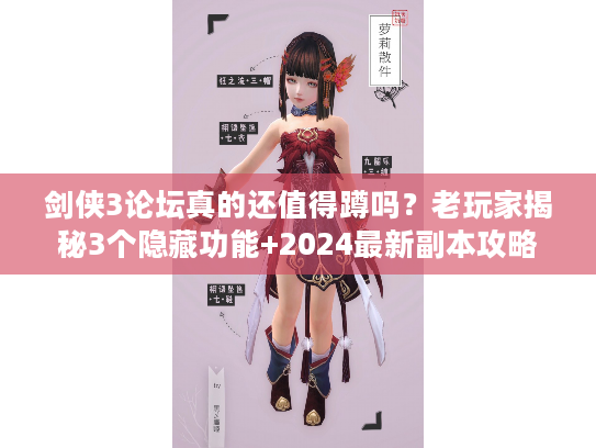 剑侠3论坛真的还值得蹲吗？老玩家揭秘3个隐藏功能+2024最新副本攻略汇总！