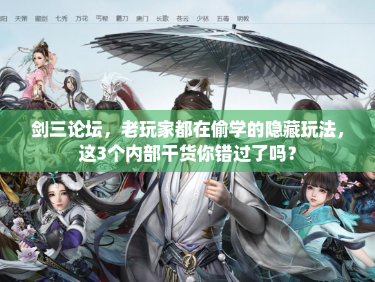 剑三论坛，老玩家都在偷学的隐藏玩法，这3个内部干货你错过了吗？