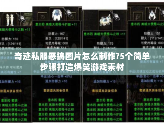 奇迹私服恶搞图片怎么制作?5个简单步骤打造爆笑游戏素材