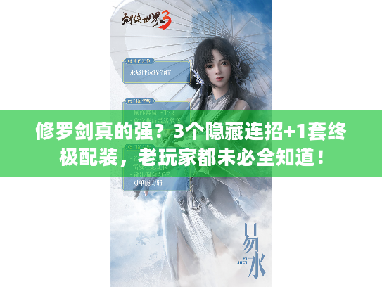 修罗剑真的强？3个隐藏连招+1套终极配装，老玩家都未必全知道！