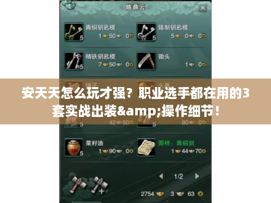安天天怎么玩才强？职业选手都在用的3套实战出装&操作细节！