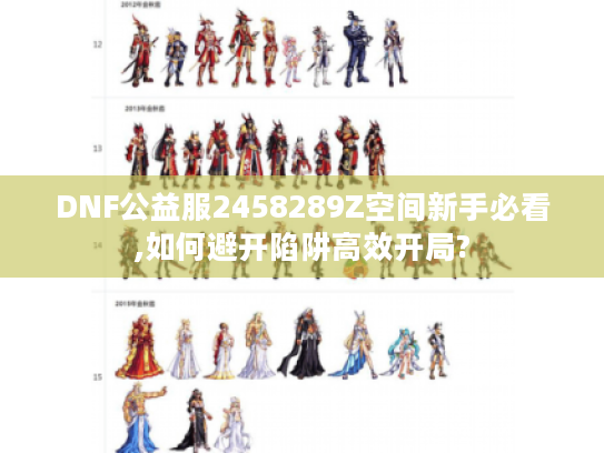 DNF公益服2458289Z空间新手必看,如何避开陷阱高效开局?