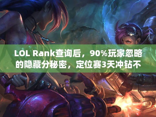 LOL Rank查询后，90%玩家忽略的隐藏分秘密，定位赛3天冲钻不是梦？
