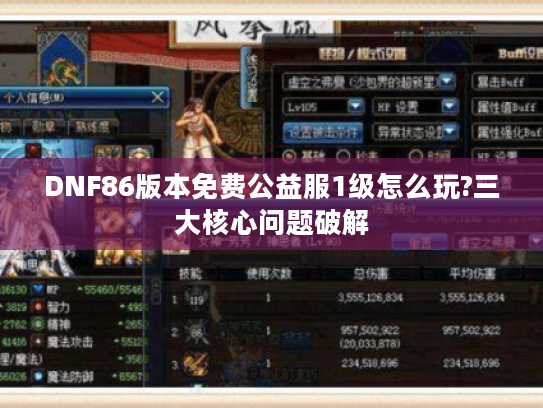 DNF86版本免费公益服1级怎么玩?三大核心问题破解