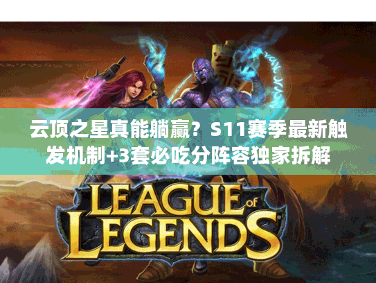 云顶之星真能躺赢？S11赛季最新触发机制+3套必吃分阵容独家拆解