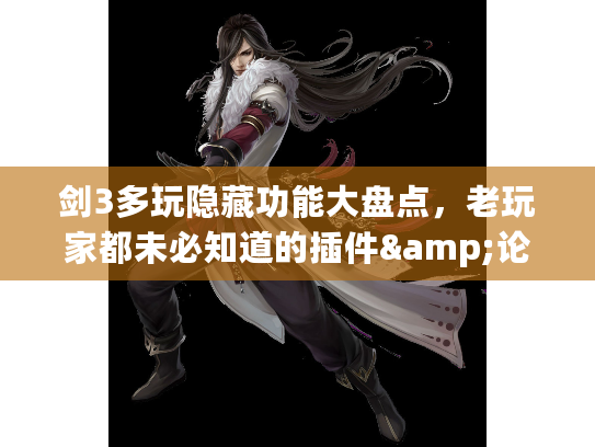 剑3多玩隐藏功能大盘点，老玩家都未必知道的插件&论坛实用技巧？
