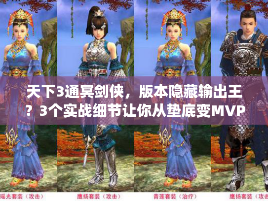 天下3通冥剑侠，版本隐藏输出王？3个实战细节让你从垫底变MVP