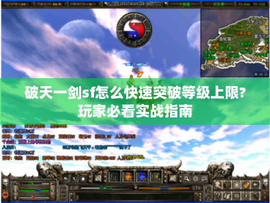 破天一剑sf怎么快速突破等级上限?玩家必看实战指南