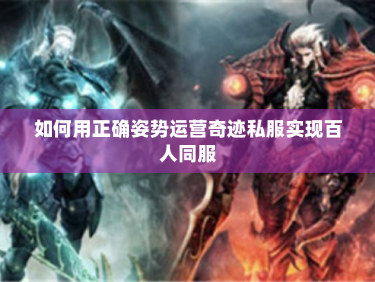 如何用正确姿势运营奇迹私服实现百人同服