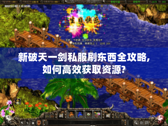 新破天一剑私服刷东西全攻略,如何高效获取资源?