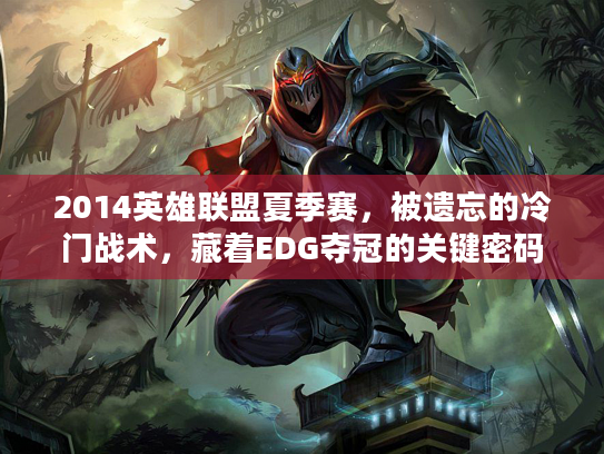 2014英雄联盟夏季赛，被遗忘的冷门战术，藏着EDG夺冠的关键密码？