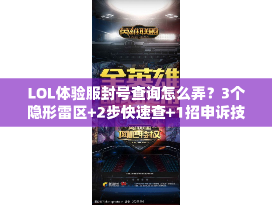 LOL体验服封号查询怎么弄？3个隐形雷区+2步快速查+1招申诉技巧（90%玩家不知道）